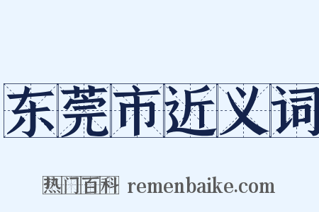 东莞市近义词是什么意思的图片